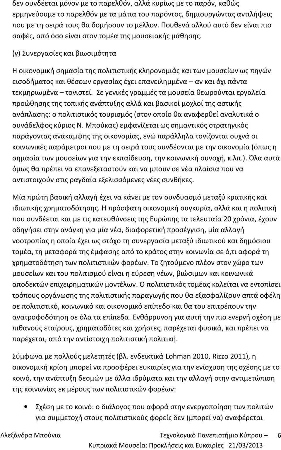 (γ) Συνεργασίες και βιωσιμότητα Η οικονομική σημασία της πολιτιστικής κληρονομιάς και των μουσείων ως πηγών εισοδήματος και θέσεων εργασίας έχει επανειλημμένα αν και όχι πάντα τεκμηριωμένα τονιστεί.