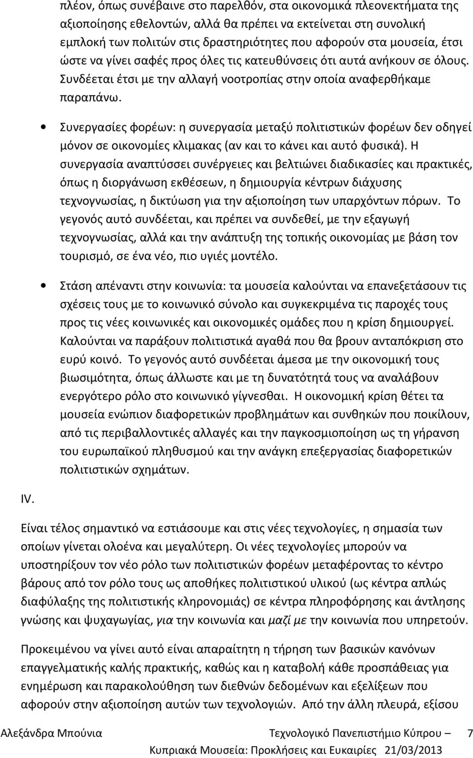 Συνεργασίες φορέων: η συνεργασία μεταξύ πολιτιστικών φορέων δεν οδηγεί μόνον σε οικονομίες κλιμακας (αν και το κάνει και αυτό φυσικά).