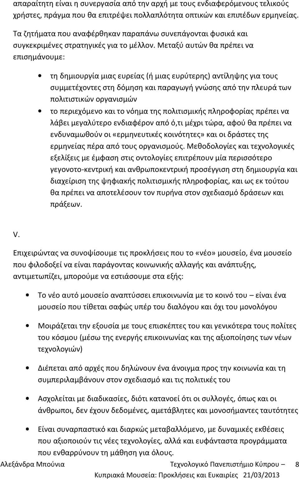 Μεταξύ αυτών θα πρέπει να επισημάνουμε: τη δημιουργία μιας ευρείας (ή μιας ευρύτερης) αντίληψης για τους συμμετέχοντες στη δόμηση και παραγωγή γνώσης από την πλευρά των πολιτιστικών οργανισμών το