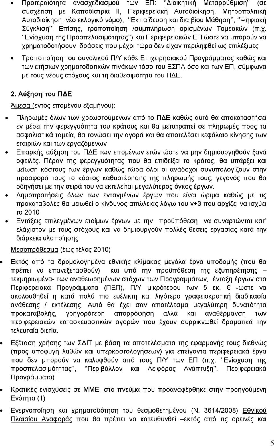 Ενίσχυση της Προσπελασιμότητας ) και Περιφερειακών ΕΠ ώστε να μπορούν να χρηματοδοτήσουν δράσεις που μέχρι τώρα δεν είχαν περιληφθεί ως επιλέξιμες Τροποποίηση του συνολικού Π/Υ κάθε Επιχειρησιακού