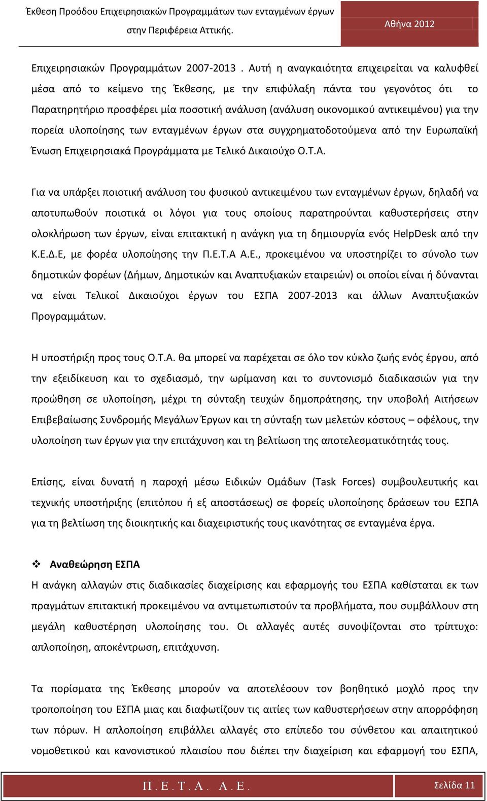 αντικειμένου) για την πορεία υλοποίησης των ενταγμένων έργων στα συγχρηματοδοτούμενα από την Ευρωπαϊκή Ένωση Επιχειρησιακά Προγράμματα με Τελικό Δικαιούχο Ο.Τ.Α.