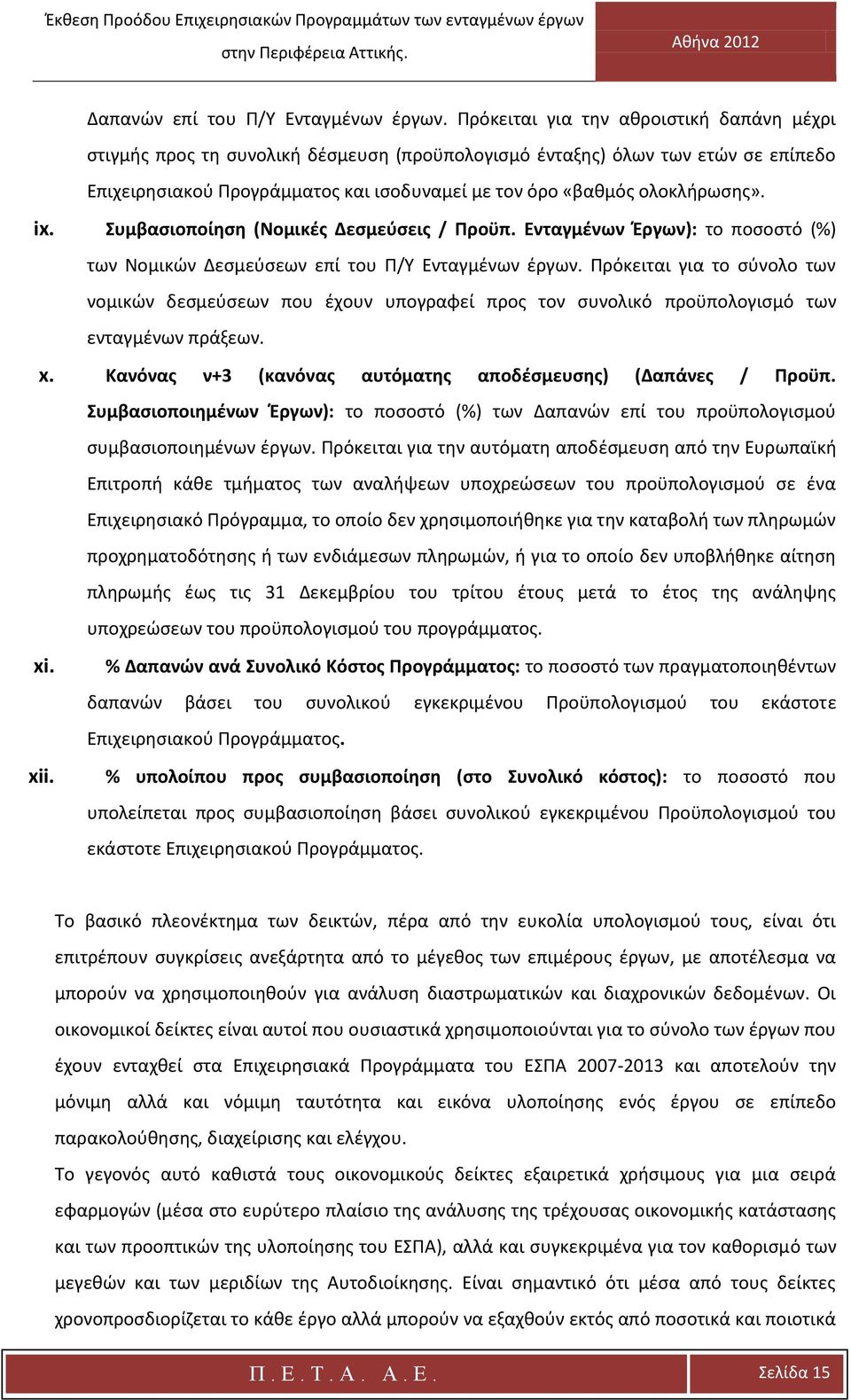 ix. Συμβασιοποίηση (Νομικές Δεσμεύσεις / Προϋπ. Ενταγμένων Έργων): το ποσοστό (%) των Νομικών Δεσμεύσεων επί του Π/Υ Ενταγμένων έργων.