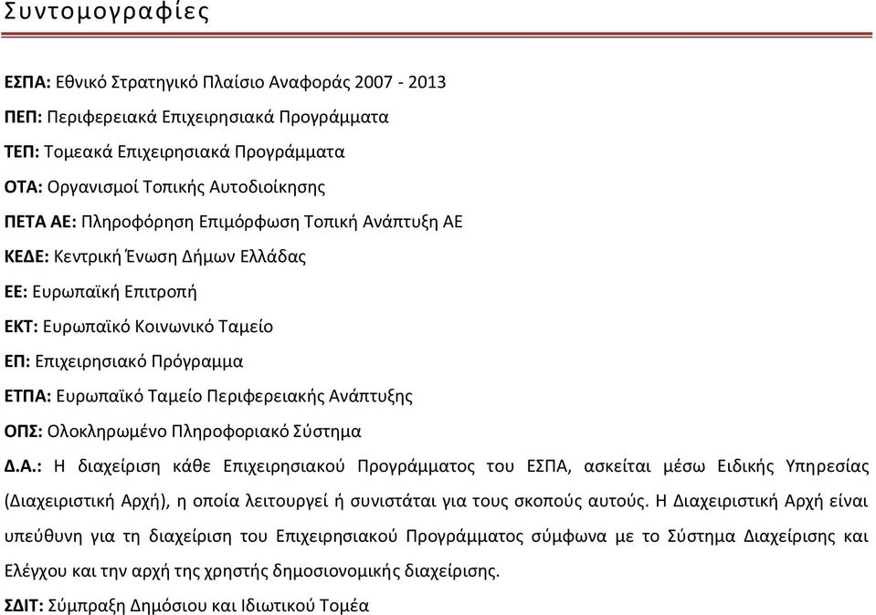 Ανάπτυξης ΟΠΣ: Ολοκληρωμένο Πληροφοριακό Σύστημα Δ.Α.: Η διαχείριση κάθε Επιχειρησιακού Προγράμματος του ΕΣΠΑ, ασκείται μέσω Ειδικής Υπηρεσίας (Διαχειριστική Αρχή), η οποία λειτουργεί ή συνιστάται για τους σκοπούς αυτούς.