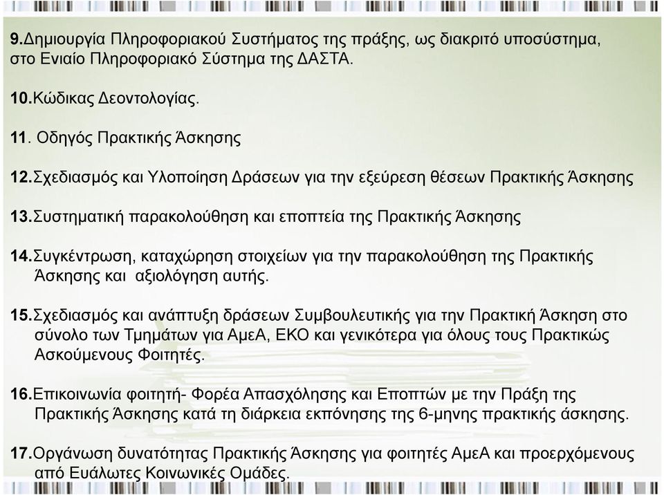 Συγκέντρωση, καταχώρηση στοιχείων για την παρακολούθηση της Πρακτικής Άσκησης και αξιολόγηση αυτής. 15.