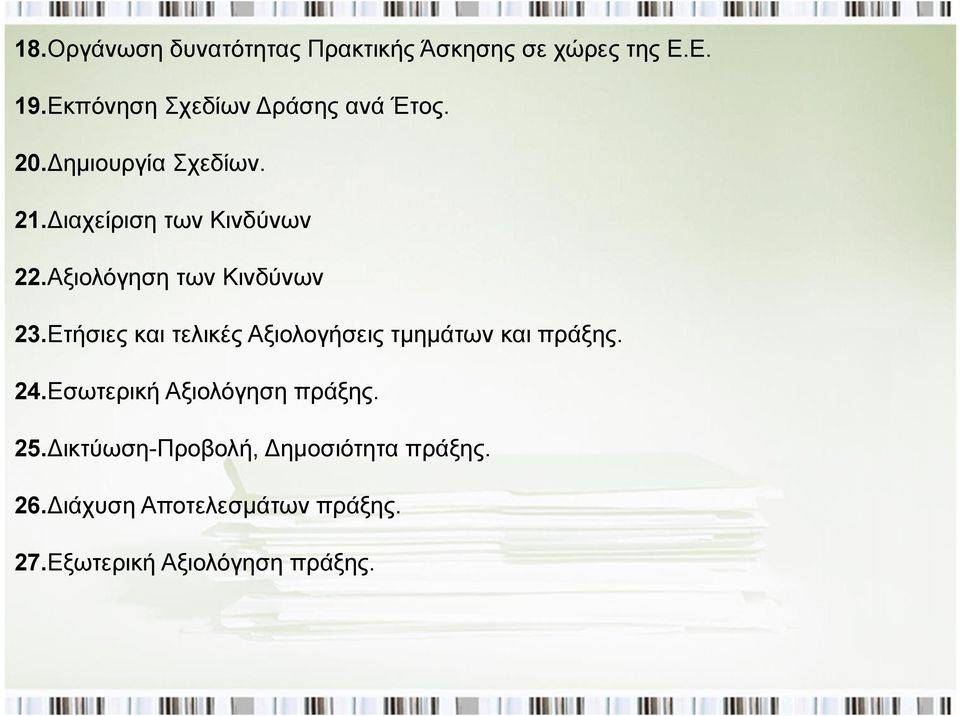 Αξιολόγηση των Κινδύνων 23.Ετήσιες και τελικές Αξιολογήσεις τμημάτων και πράξης. 24.