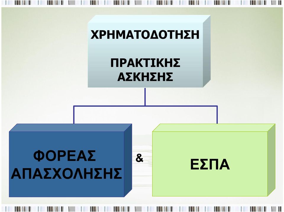 ΑΣΚΗΣΗΣ ΦΟΡΕΑΣ