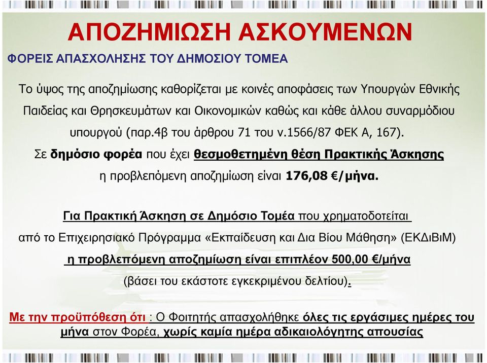 Σε δημόσιο φορέα που έχει θεσμοθετημένη θέση Πρακτικής Άσκησης η προβλεπόμενη αποζημίωση είναι 176,08 /μήνα.