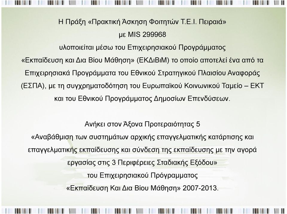 Προγράμματα του Εθνικού Στρατηγικού Πλαισίου Αναφοράς (ΕΣΠΑ), με τη συγχρηματοδότηση του Ευρωπαϊκού Κοινωνικού Ταμείο ΕΚΤ και του Εθνικού Προγράμματος Δημοσίων