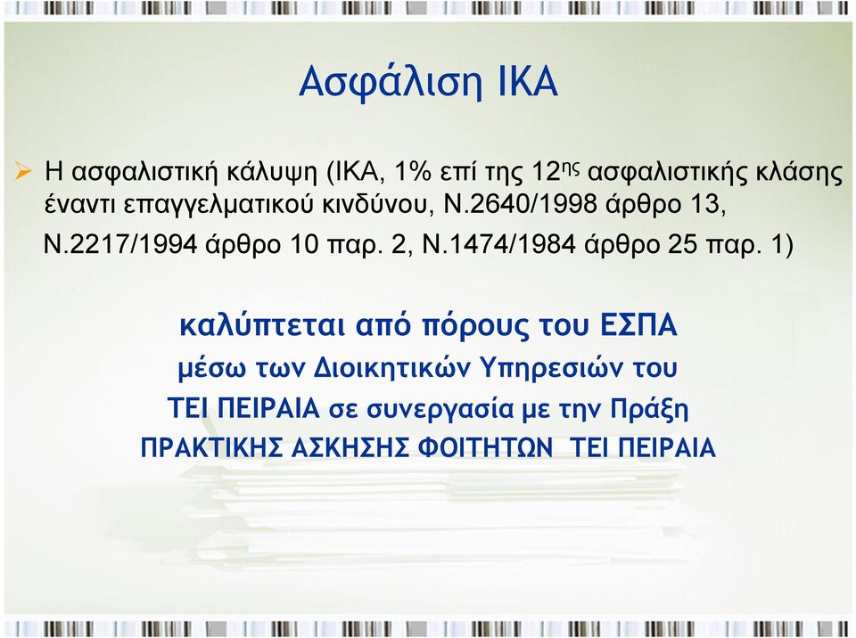 1474/1984 άρθρο 25 παρ.