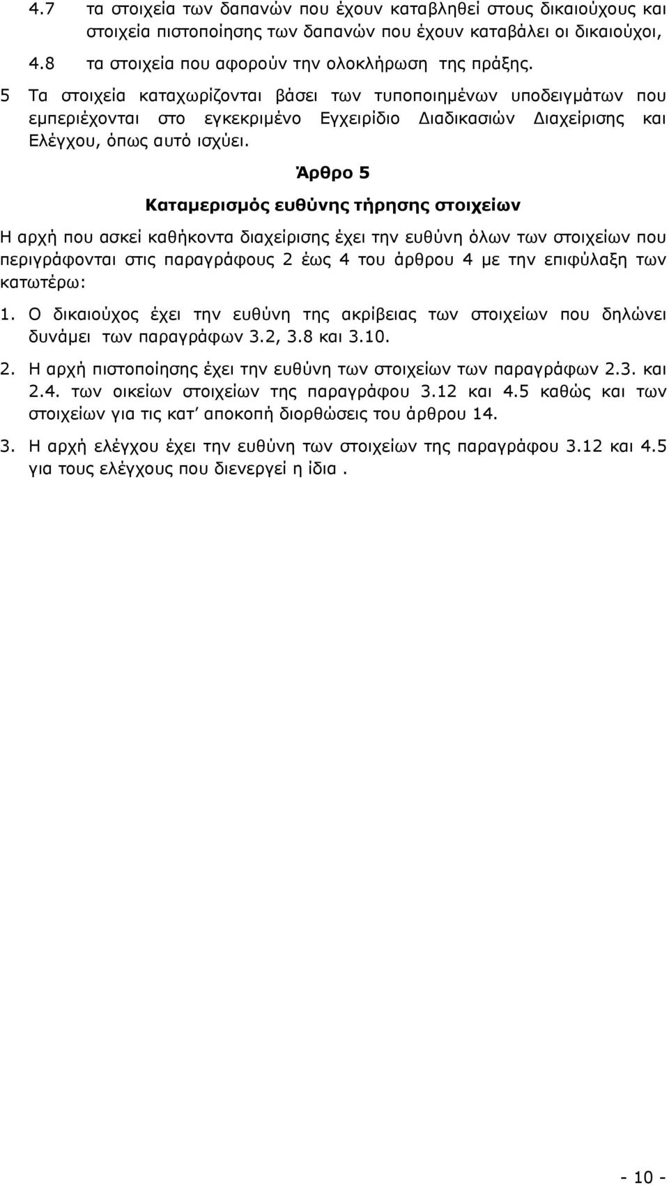 Άρθρο 5 Καταµερισµός ευθύνης τήρησης στοιχείων Η αρχή που ασκεί καθήκοντα διαχείρισης έχει την ευθύνη όλων των στοιχείων που περιγράφονται στις παραγράφους 2 έως 4 του άρθρου 4 µε την επιφύλαξη των