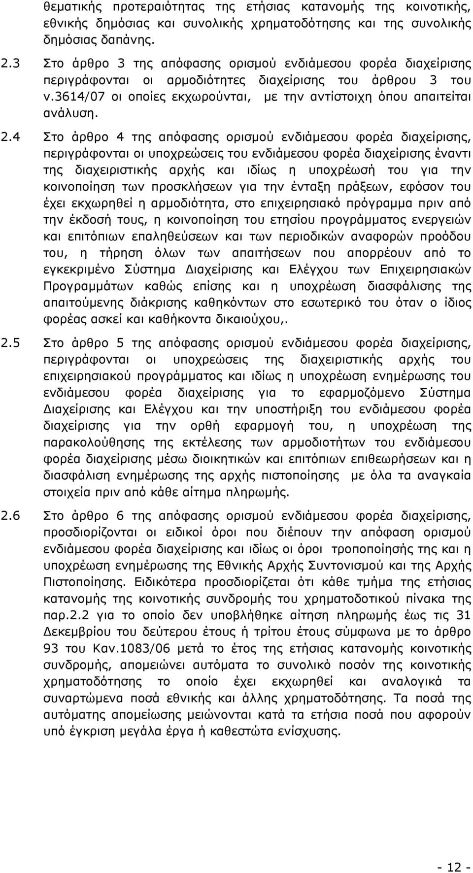 2.4 Στο άρθρο 4 της απόφασης ορισµού ενδιάµεσου φορέα διαχείρισης, περιγράφονται οι υποχρεώσεις του ενδιάµεσου φορέα διαχείρισης έναντι της διαχειριστικής αρχής και ιδίως η υποχρέωσή του για την