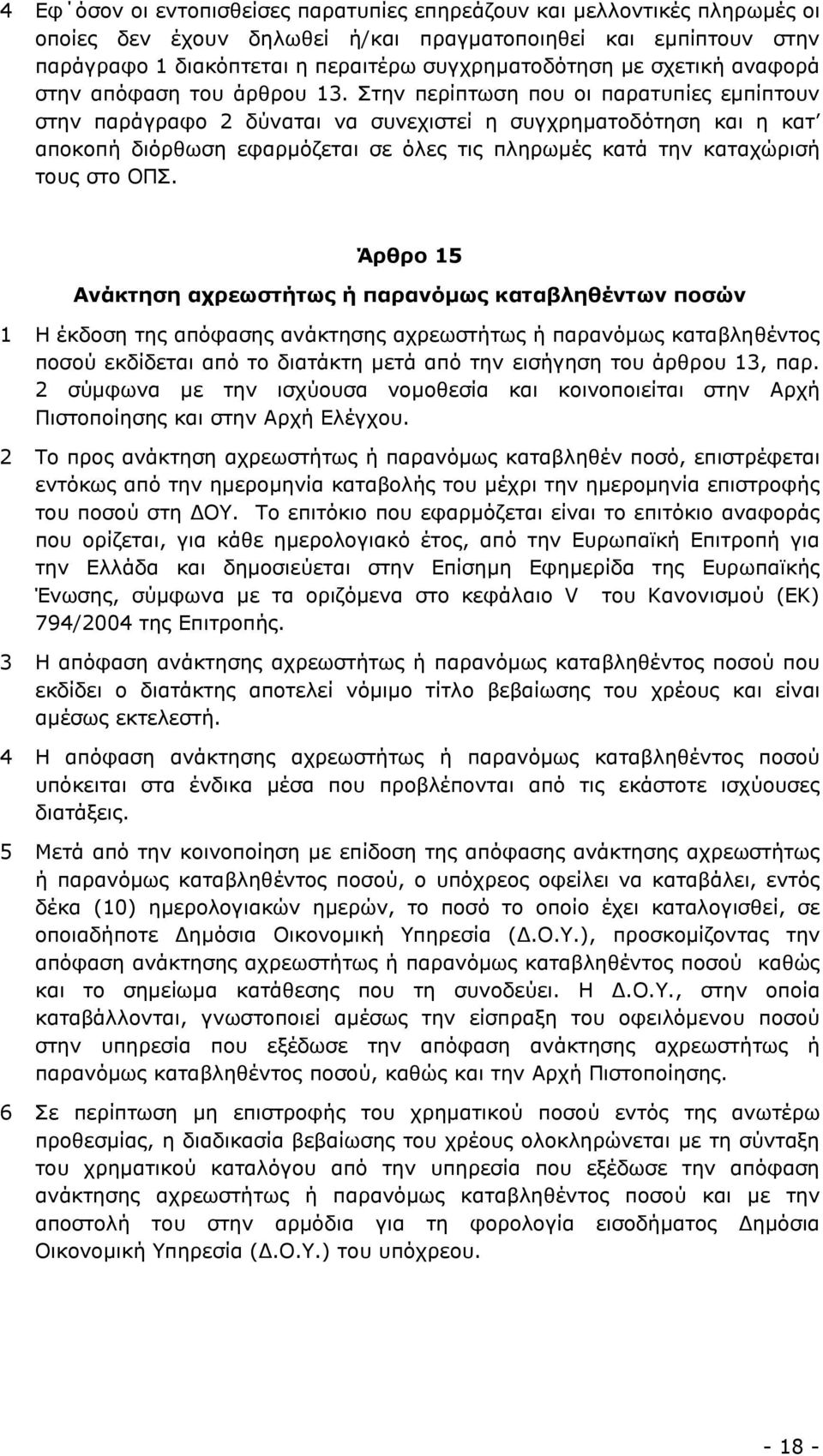 Στην περίπτωση που οι παρατυπίες εµπίπτουν στην παράγραφο 2 δύναται να συνεχιστεί η συγχρηµατοδότηση και η κατ αποκοπή διόρθωση εφαρµόζεται σε όλες τις πληρωµές κατά την καταχώρισή τους στο ΟΠΣ.