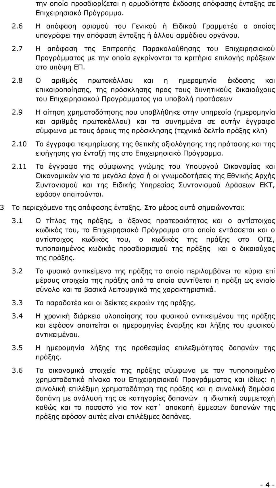 7 Η απόφαση της Επιτροπής Παρακολούθησης του Επιχειρησιακού Προγράµµατος µε την οποία εγκρίνονται τα κριτήρια επιλογής πράξεων στο υπόψη ΕΠ. 2.