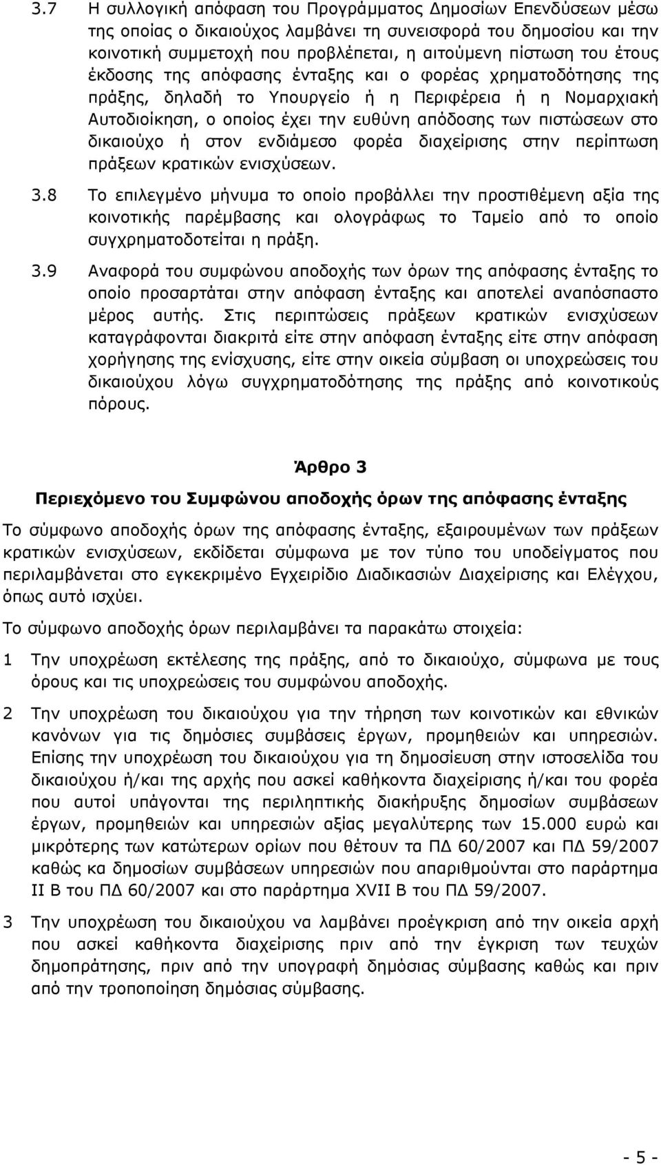 στον ενδιάµεσο φορέα διαχείρισης στην περίπτωση πράξεων κρατικών ενισχύσεων. 3.