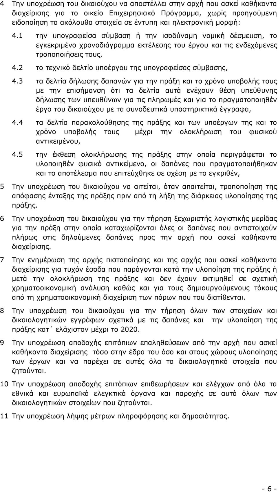 2 το τεχνικό δελτίο υποέργου της υπογραφείσας σύµβασης, 4.