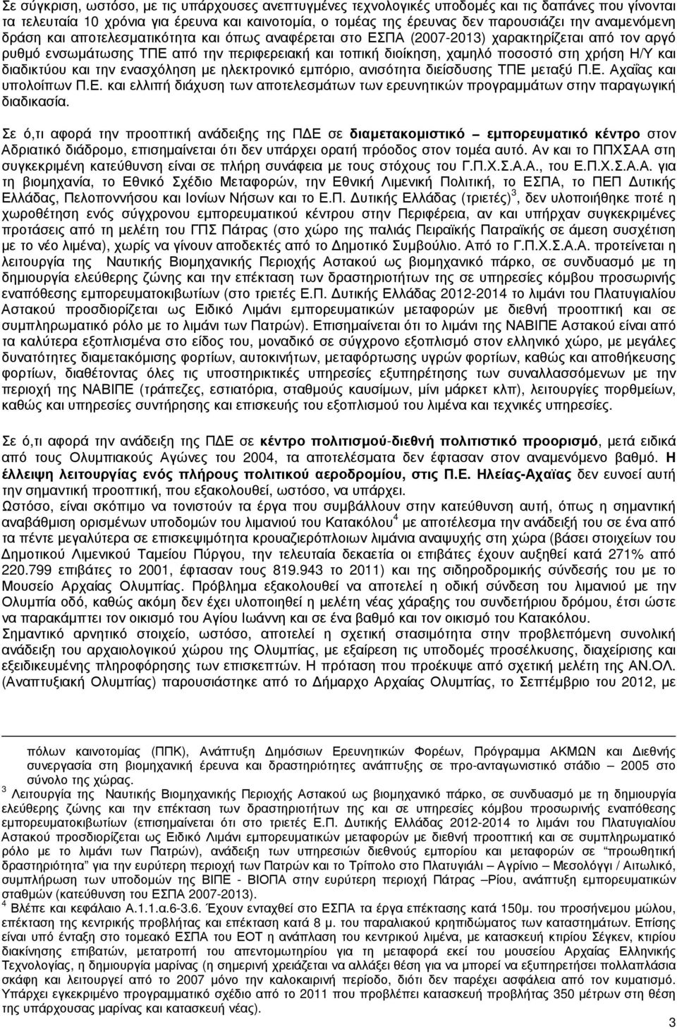 Η/Υ και διαδικτύου και την ενασχόληση µε ηλεκτρονικό εµπόριο, ανισότητα διείσδυσης ΤΠΕ µεταξύ Π.Ε. Αχαΐας και υπολοίπων Π.Ε. και ελλιπή διάχυση των αποτελεσµάτων των ερευνητικών προγραµµάτων στην παραγωγική διαδικασία.