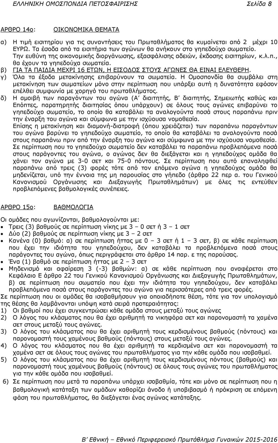 β) ΓΗΑ ΡΑ ΞΑΗΓΗΑ ΚΔΣΟΗ 16 ΔΡΩΛ, Ζ ΔΗΠΝΓΝΠ ΠΡΝΠ ΑΓΩΛΔΠ ΘΑ ΔΗΛΑΗ ΔΙΔΘΔΟΖ. γ) Όια ηα έμνδα κεηαθίλεζεο επηβαξύλνπλ ηα ζσκαηεία.