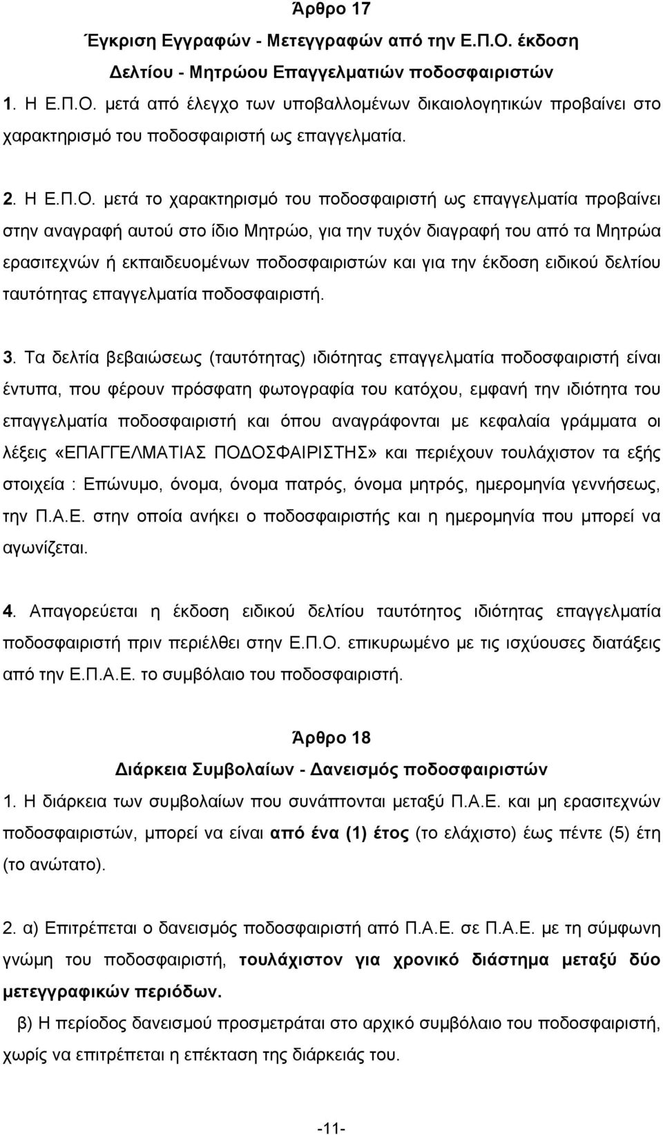 µετά το χαρακτηρισµό του ποδοσφαιριστή ως επαγγελµατία προβαίνει στην αναγραφή αυτού στο ίδιο Μητρώο, για την τυχόν διαγραφή του από τα Μητρώα ερασιτεχνών ή εκπαιδευοµένων ποδοσφαιριστών και για την