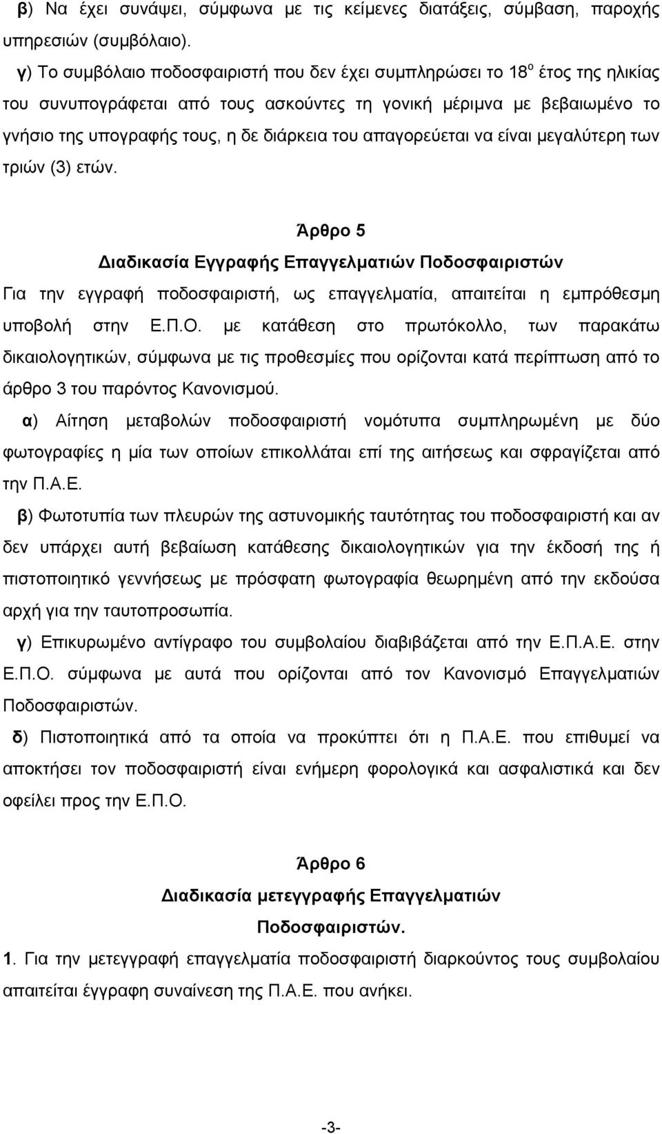 απαγορεύεται να είναι µεγαλύτερη των τριών (3) ετών. Άρθρο 5 ιαδικασία Εγγραφής Επαγγελµατιών Ποδοσφαιριστών Για την εγγραφή ποδοσφαιριστή, ως επαγγελµατία, απαιτείται η εµπρόθεσµη υποβολή στην Ε.Π.Ο.