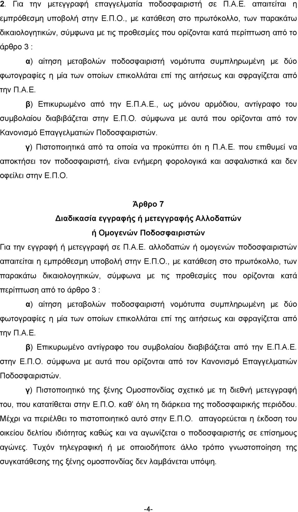 φωτογραφίες η µία των οποίων επικολλάται επί της αιτήσεως και σφραγίζεται από την Π.Α.Ε. β) Επικυρωµένο από την Ε.Π.Α.Ε., ως µόνου αρµόδιου, αντίγραφο του συµβολαίου διαβιβάζεται στην Ε.Π.Ο.