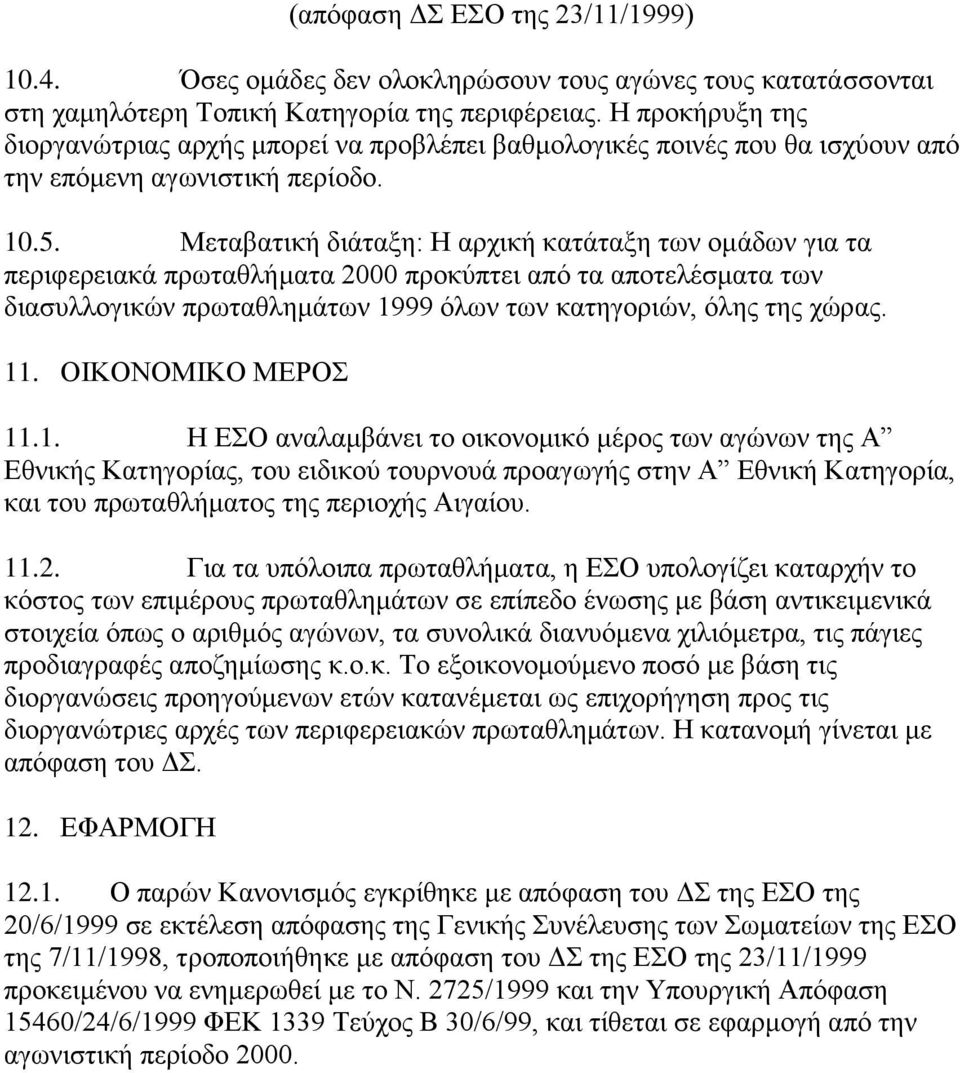 Μεηαβαηηθή δηάηαμε: Η αξρηθή θαηάηαμε ησλ νκάδσλ γηα ηα πεξηθεξεηαθά πξσηαζιήκαηα 2000 πξνθχπηεη απφ ηα απνηειέζκαηα ησλ δηαζπιινγηθψλ πξσηαζιεκάησλ 1999 φισλ ησλ θαηεγνξηψλ, φιεο ηεο ρψξαο. 11.