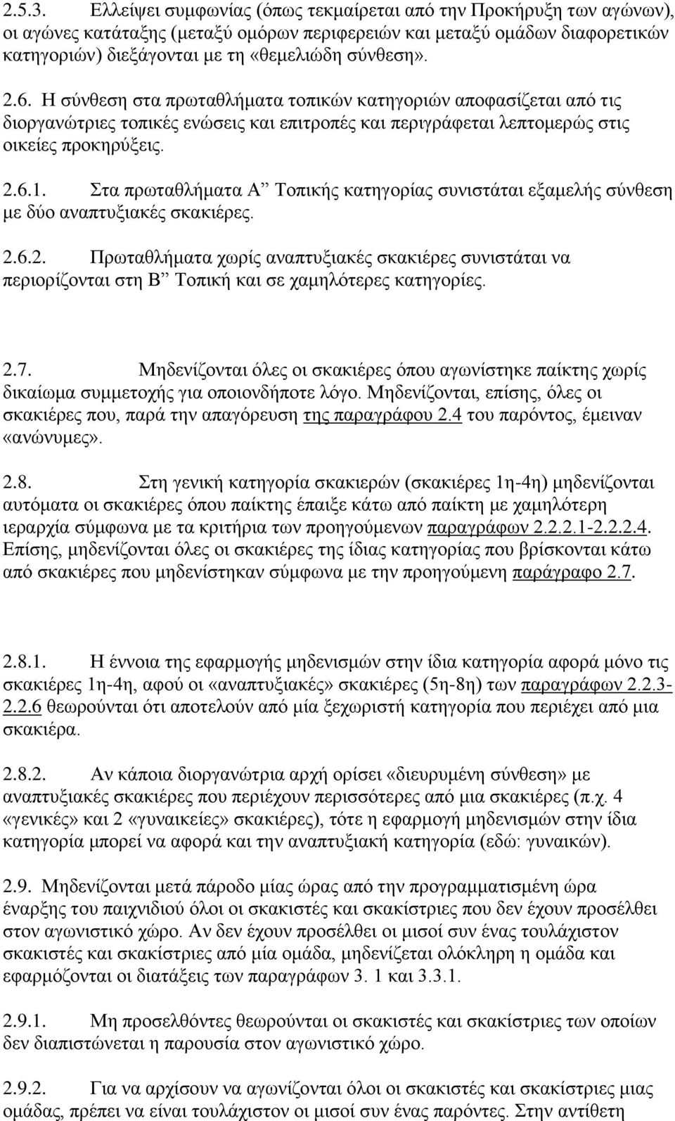 6. Η ζχλζεζε ζηα πξσηαζιήκαηα ηνπηθψλ θαηεγνξηψλ απνθαζίδεηαη απφ ηηο δηνξγαλψηξηεο ηνπηθέο ελψζεηο θαη επηηξνπέο θαη πεξηγξάθεηαη ιεπηνκεξψο ζηηο νηθείεο πξνθεξχμεηο. 2.6.1.