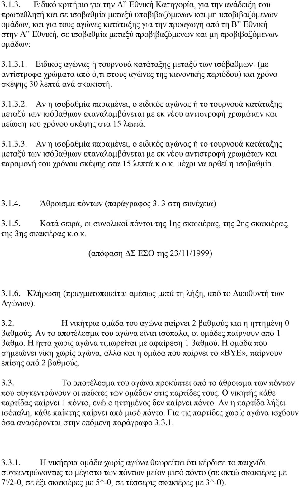 3.1. Δηδηθφο αγψλαο ή ηνπξλνπά θαηάηαμεο κεηαμχ ησλ ηζφβαζκσλ: (κε αληίζηξνθα ρξψκαηα απφ φ,ηη ζηνπο αγψλεο ηεο θαλνληθήο πεξηφδνπ) θαη ρξφλν ζθέςεο 30 ιεπηά αλά ζθαθηζηή. 3.1.3.2.