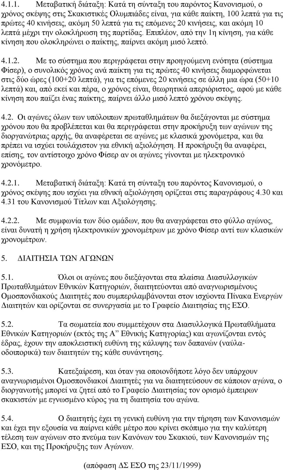 θηλήζεηο, θαη αθφκε 10 ιεπηά κέρξη ηελ νινθιήξσζε ηεο παξηίδαο. Δπηπιένλ, απφ ηελ 1ε θίλεζε, γηα θάζε θίλεζε πνπ νινθιεξψλεη ν παίθηεο, παίξλεη αθφκε κηζφ ιεπηφ. 4.1.2.