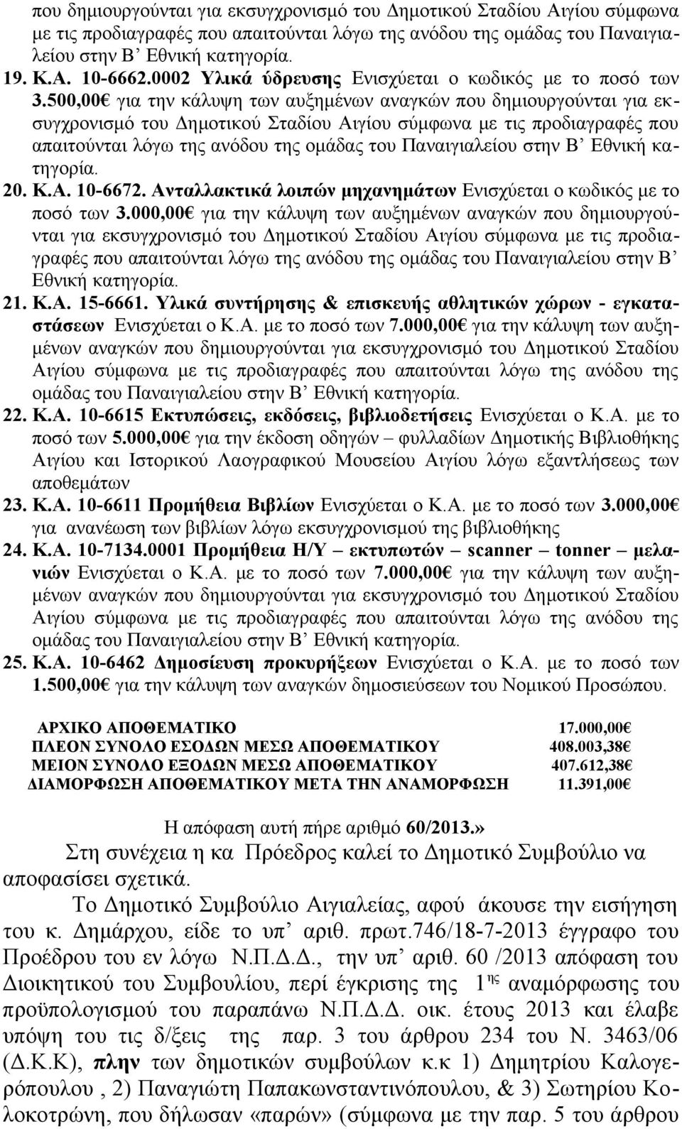 500,00 για την κάλυψη των αυξημένων αναγκών που δημιουργούνται για εκσυγχρονισμό του Δημοτικού Σταδίου Αιγίου σύμφωνα με τις προδιαγραφές που απαιτούνται λόγω της ανόδου της ομάδας του Παναιγιαλείου