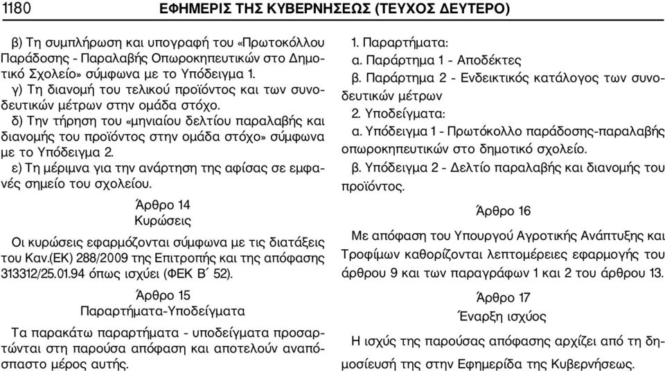 ε) Τη μέριμνα για την ανάρτηση της αφίσας σε εμφα νές σημείο του σχολείου. Άρθρο 14 Κυρώσεις Οι κυρώσεις εφαρμόζονται σύμφωνα με τις διατάξεις του Καν.