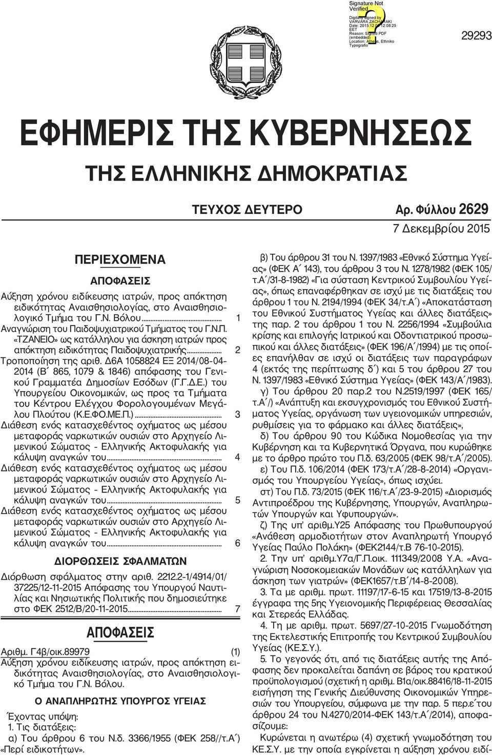 .. 1 Αναγνώριση του Παιδοψυχιατρικού Τμήματος του Γ.Ν.Π. «ΤΖΑΝΕΙΟ» ως κατάλληλου για άσκηση ιατρών προς απόκτηση ειδικότητας Παιδοψυχιατρικής... 2 Τροποποίηση της αριθ.