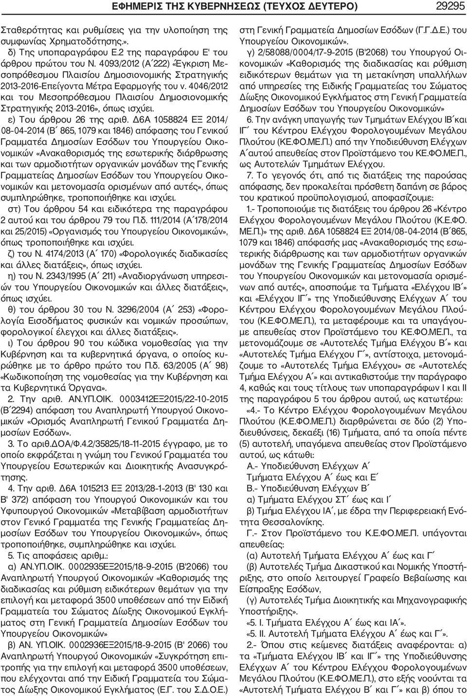 4046/2012 και του Μεσοπρόθεσμου Πλαισίου Δημοσιονομικής Στρατηγικής 2013 2016», όπως ισχύει. ε) Του άρθρου 26 της αριθ.