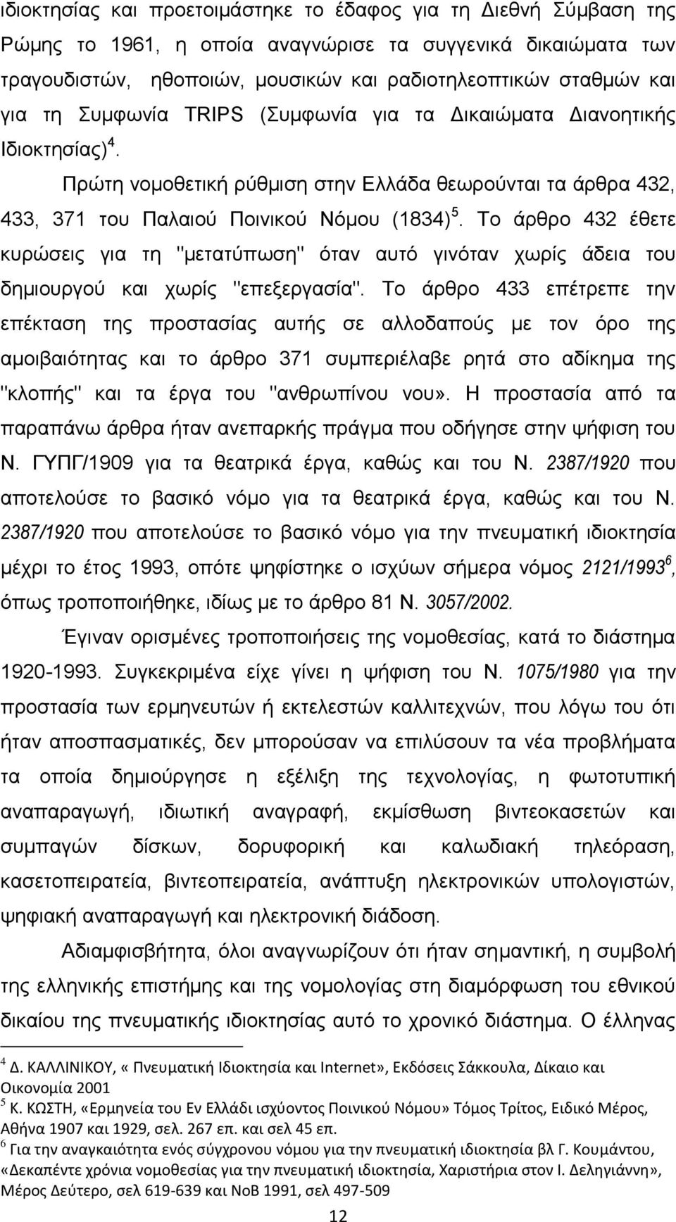 Σν άξζξν 432 έζεηε θπξψζεηο γηα ηε "µεηαηχπσζε" φηαλ απηφ γηλφηαλ ρσξίο άδεηα ηνπ δεµηνπξγνχ θαη ρσξίο "επεμεξγαζία".