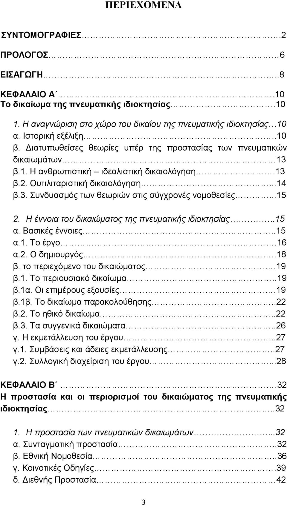 ..15 2. Η έννοια ηος δικαιώμαηορ ηηρ πνεςμαηικήρ ιδιοκηηζίαρ.15 α. Βαζηθέο έλλνηεο..15 α.1. Σν έξγν.16 α.2. Ο δεκηνπξγφο..18 β. ην πεξηερφκελν ηνπ δηθαηψκαηνο.19 β.1. Σν πεξηνπζηαθφ δηθαίσκα..19 β.1α.