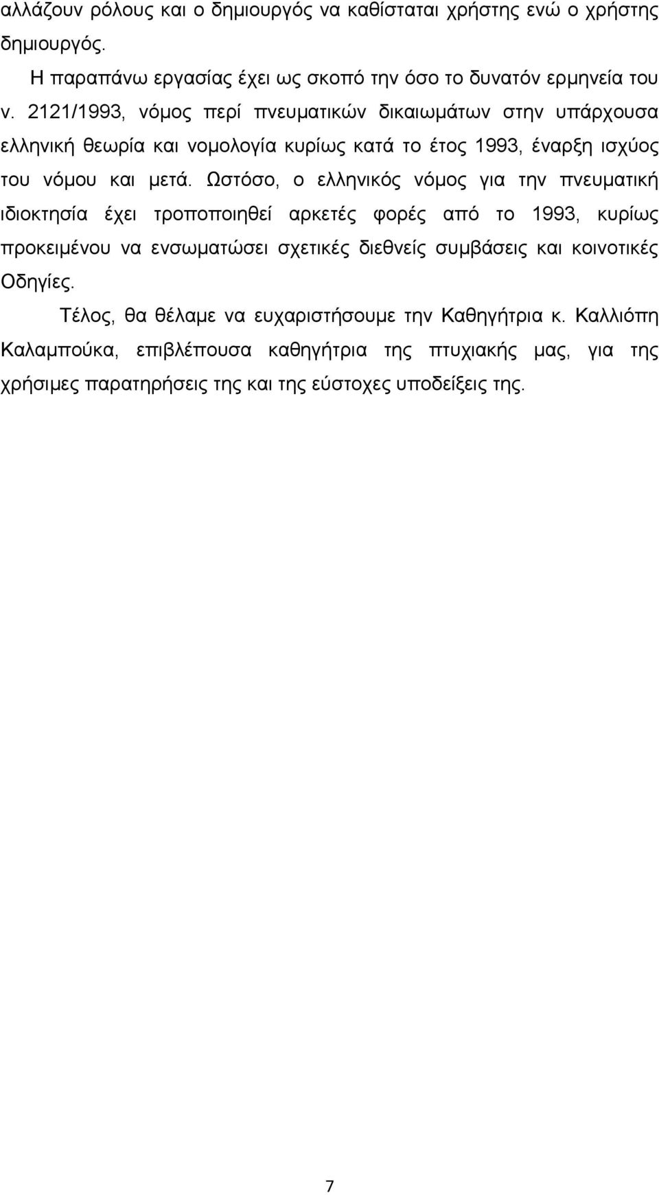 Ωζηφζν, ν ειιεληθφο λφκνο γηα ηελ πλεπκαηηθή ηδηνθηεζία έρεη ηξνπνπνηεζεί αξθεηέο θνξέο απφ ην 1993, θπξίσο πξνθεηκέλνπ λα ελζσκαηψζεη ζρεηηθέο δηεζλείο ζπκβάζεηο θαη