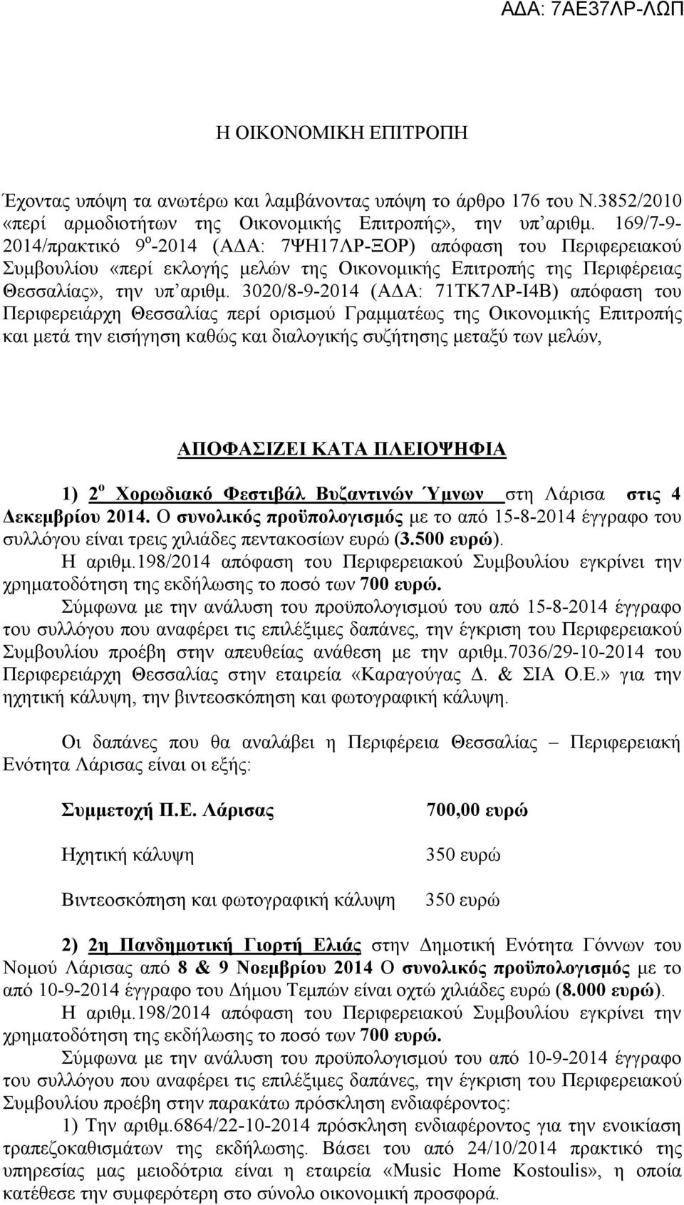 3020/8-9-2014 (ΑΔΑ: 71ΤΚ7ΛΡ-Ι4Β) απόφαση του Περιφερειάρχη Θεσσαλίας περί ορισμού Γραμματέως της Οικονομικής Επιτροπής και μετά την εισήγηση καθώς και διαλογικής συζήτησης μεταξύ των μελών,