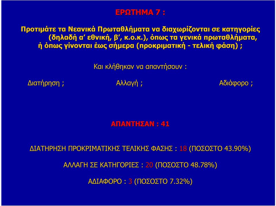 ), όπως τα γενικά πρωταθλήµατα, ή όπως γίνονται έως σήµερα (προκριµατική - τελική