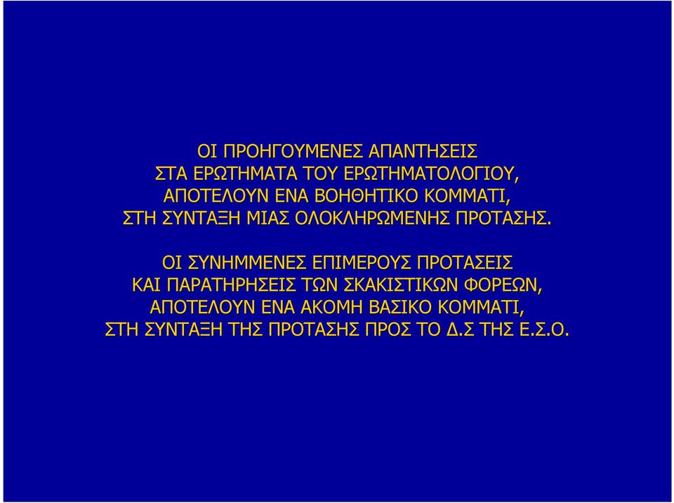 ΟΙ ΣΥΝΗΜΜΕΝΕΣ ΕΠΙΜΕΡΟΥΣ ΠΡΟΤΑΣΕΙΣ ΚΑΙ ΠΑΡΑΤΗΡΗΣΕΙΣ ΤΩΝ ΣΚΑΚΙΣΤΙΚΩΝ