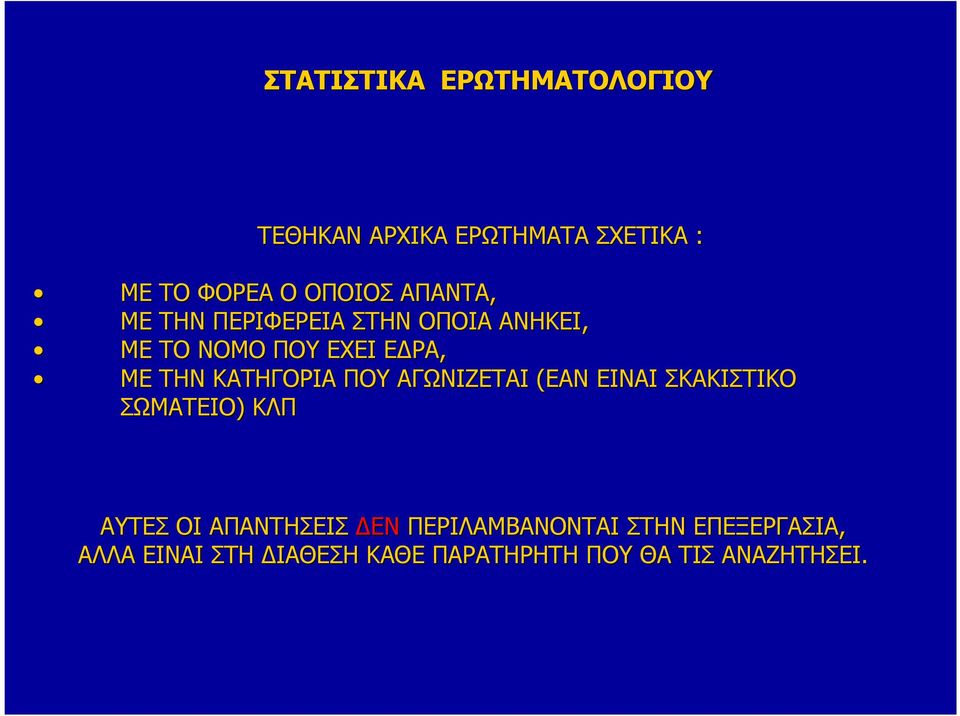 ΚΑΤΗΓΟΡΙΑ ΠΟΥ ΑΓΩΝΙΖΕΤΑΙ (ΕΑΝ ΕΙΝΑΙ ΣΚΑΚΙΣΤΙΚΟ ΣΩΜΑΤΕΙΟ) ΚΛΠ ΑΥΤΕΣ ΟΙ ΑΠΑΝΤΗΣΕΙΣ ΕΝ