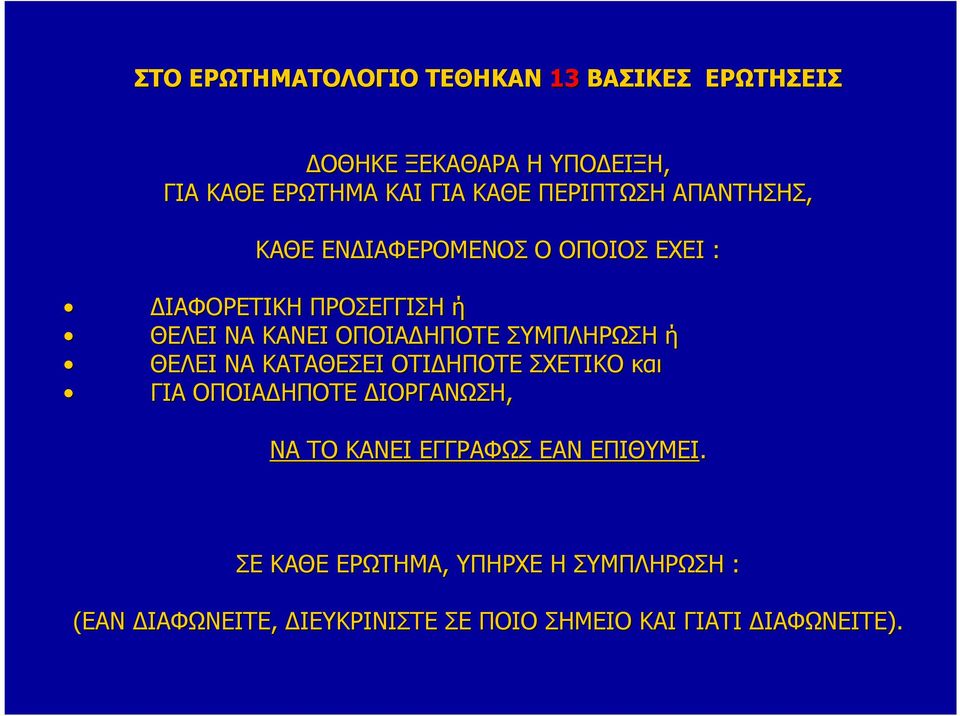 ΣΥΜΠΛΗΡΩΣΗ ή ΘΕΛΕΙ ΝΑ ΚΑΤΑΘΕΣΕΙ ΟΤΙ ΗΠΟΤΕ ΣΧΕΤΙΚΟ και ΓΙΑ ΟΠΟΙΑ ΗΠΟΤΕ ΙΟΡΓΑΝΩΣΗ, ΝΑ ΤΟ ΚΑΝΕΙ ΕΓΓΡΑΦΩΣ ΕΑΝ