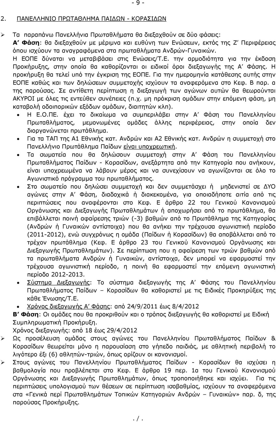 τα αναγραφόμενα στα πρωταθλήματα Ανδρών-Γυναικών. Η ΕΟΠΕ δύναται να μεταβιβάσει στις Ενώσεις/Τ.Ε. την αρμοδιότητα για την έκδοση Προκήρυξης, στην οποία θα καθορίζονται οι ειδικοί όροι διεξαγωγής της Α Φάσης.