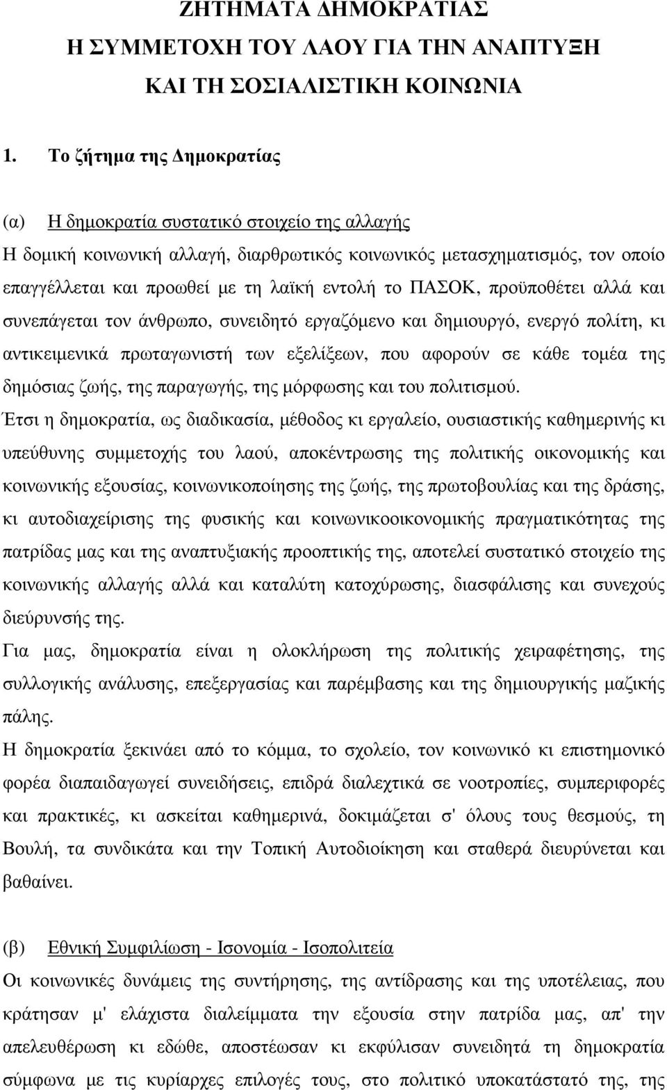 ΠΑΣΟΚ, προϋποθέτει αλλά και συνεπάγεται τον άνθρωπο, συνειδητό εργαζόµενο και δηµιουργό, ενεργό πολίτη, κι αντικειµενικά πρωταγωνιστή των εξελίξεων, που αφορούν σε κάθε τοµέα της δηµόσιας ζωής, της