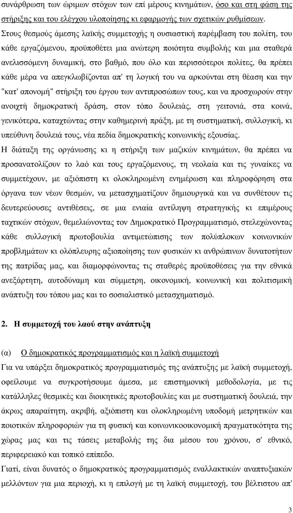 περισσότεροι πολίτες, θα πρέπει κάθε µέρα να απεγκλωβίζονται απ' τη λογική του να αρκούνται στη θέαση και την "κατ' απονοµή" στήριξη του έργου των αντιπροσώπων τους, και να προσχωρούν στην ανοιχτή