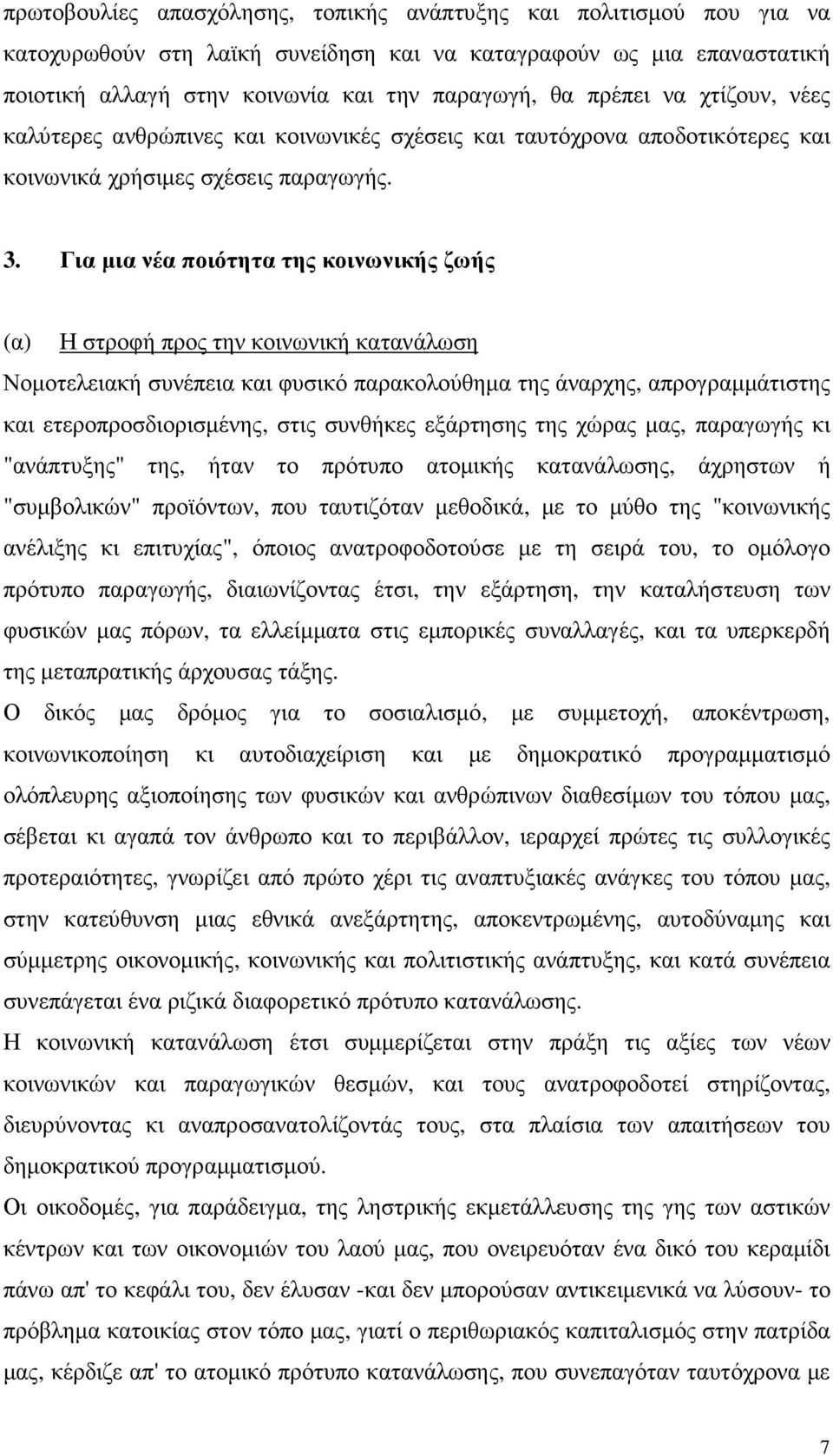 Για µια νέα ποιότητα της κοινωνικής ζωής (α) Η στροφή προς την κοινωνική κατανάλωση Νοµοτελειακή συνέπεια και φυσικό παρακολούθηµα της άναρχης, απρογραµµάτιστης και ετεροπροσδιορισµένης, στις