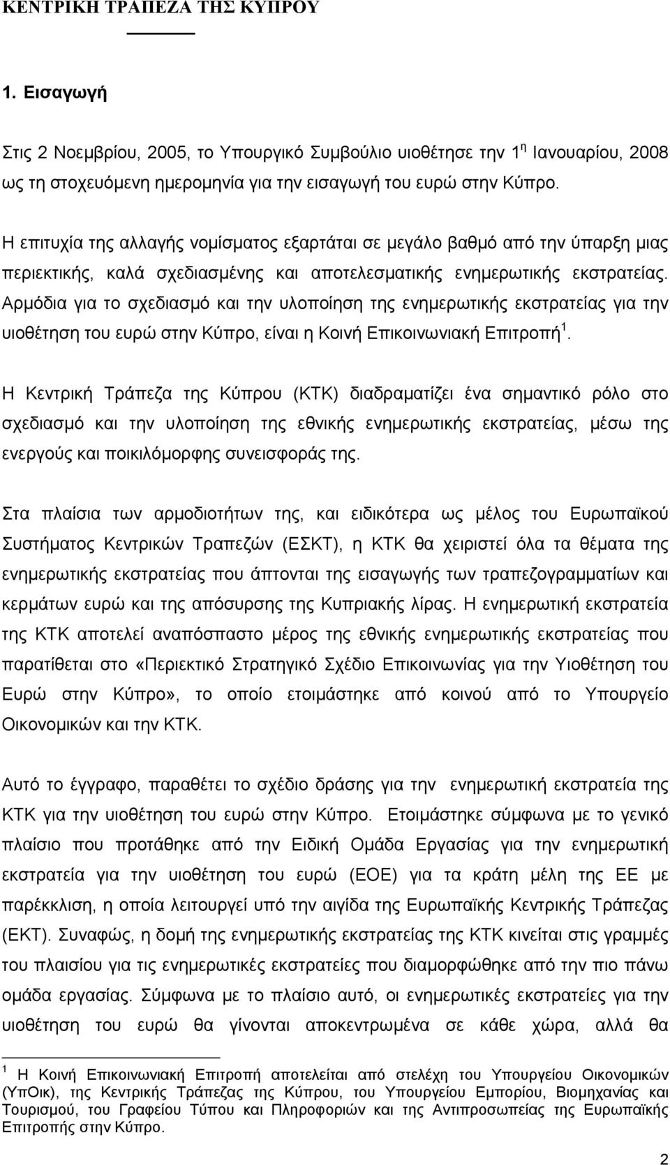 Αρµόδια για το σχεδιασµό και την υλοποίηση της ενηµερωτικής εκστρατείας για την υιοθέτηση του ευρώ στην Κύπρο, είναι η Κοινή Επικοινωνιακή Επιτροπή 1.