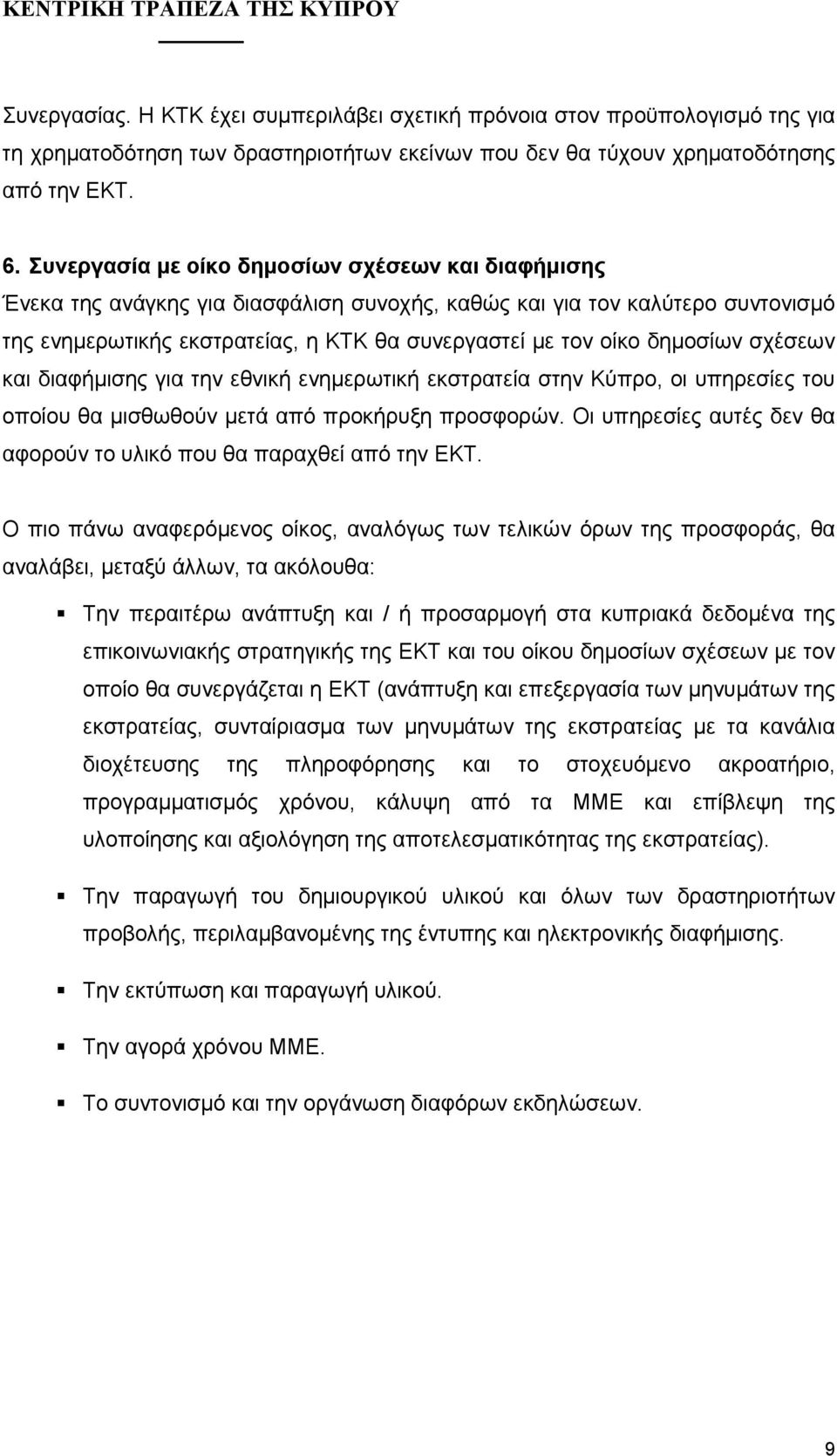 σχέσεων και διαφήµισης για την εθνική ενηµερωτική εκστρατεία στην Κύπρο, οι υπηρεσίες του οποίου θα µισθωθούν µετά από προκήρυξη προσφορών.