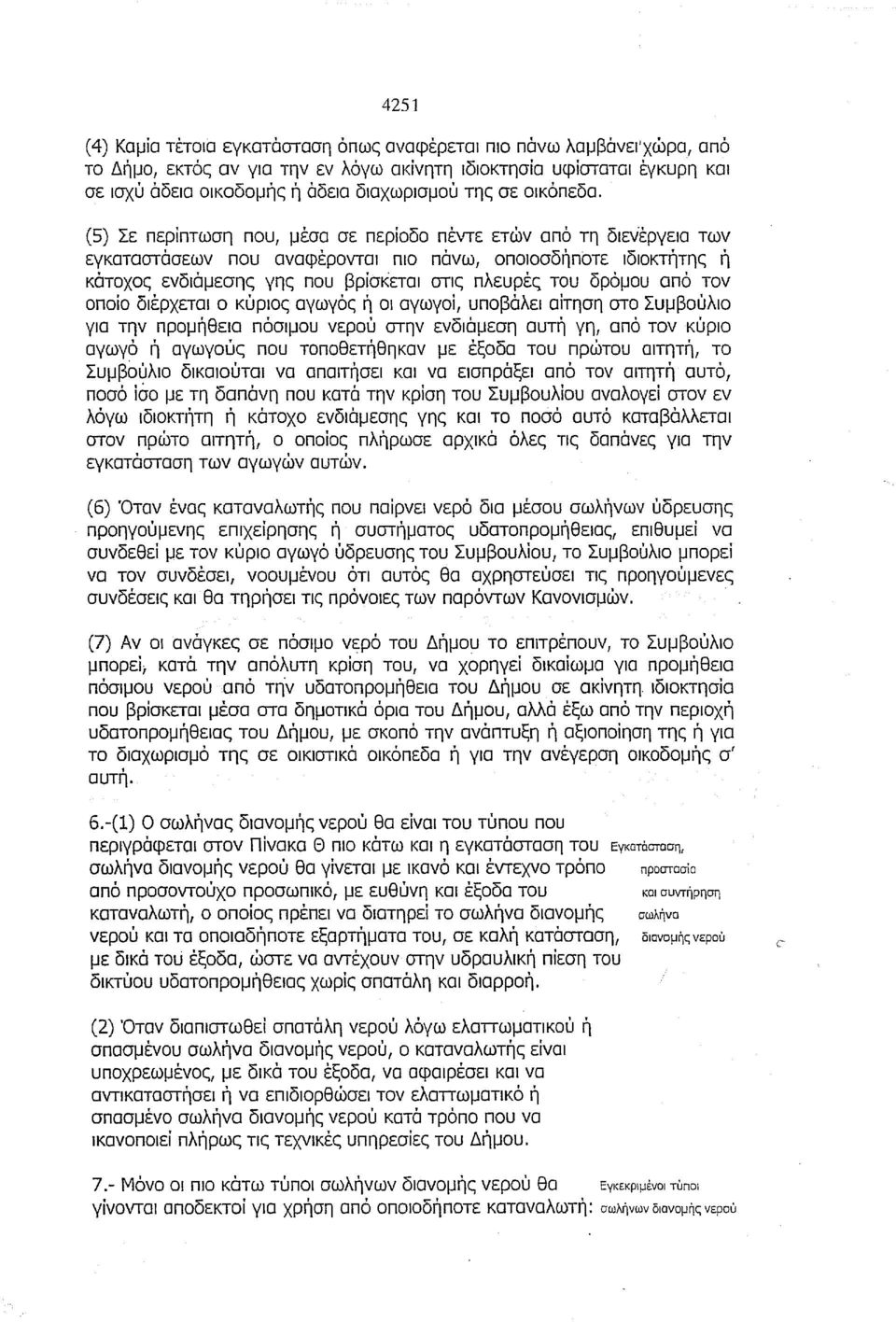 (5) Σε περίπτωση που ι μέσα σε περίοδο πέντε ετών από τη διενέργεια των εγκαταστάσεων που αναφέρονται πιο πάνω, οποιοσδήποτε ιδιοκτήτης ή κάτοχος ενδιάμεσης γης που βρίσκεται στις πλευρές του δρόμου