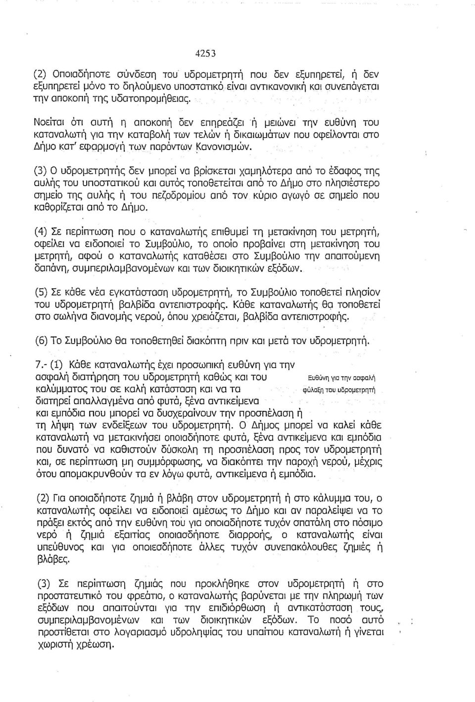 (3) Ο υδρομετρητής δεν μπορεί να βρίσκεται χαμηλότερα από το έδαφοc; της αυλήc; του υποστατικού και αυτόc; τοποθετείται από το Δήμο στο πλησιέστερο σημείο της αυλής ή του πεζοδρομίου από τον κύριο