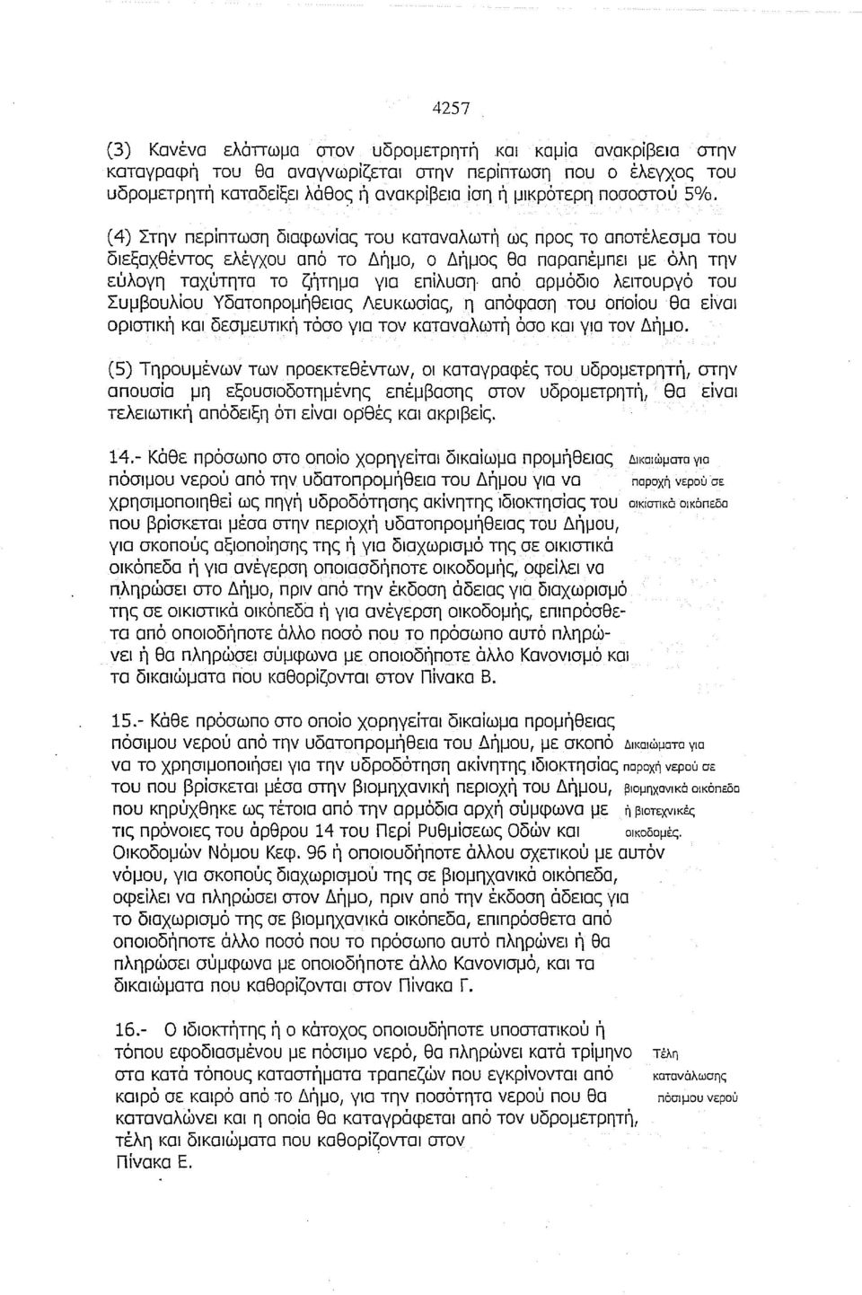 (4) Στην περίπτωση διαφωνίαc; του καταναλωτή ως npoc; το αποτέλεσμα του διεξαχθέvτοc; ελέγχου από το Δήμο, ο Δήμος θα παραπέμπει με όλη την εύλογη ταχύτητα το ζήτημα για επίλυση από αρμόδιο λειτουργό