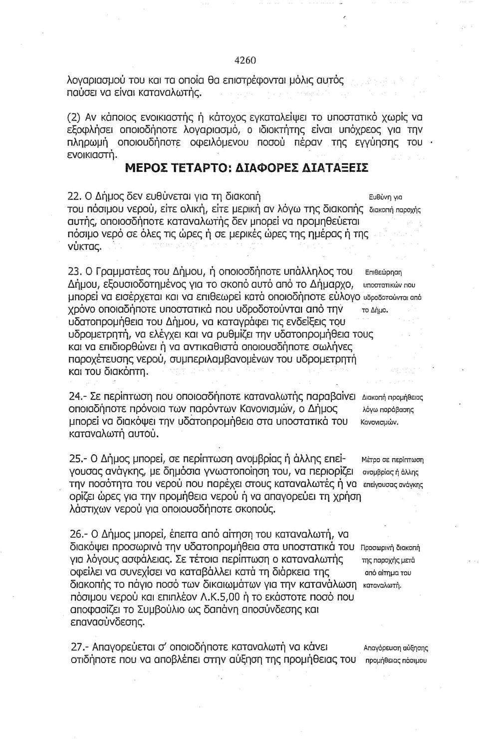 εγγύησης του. ενοικιαστή. ΜΕΡΟΣ ΤΕΤΑΡΤΟ: ΔΙΑΦΟΡΕΣ ΔΙΑΤΑΞΕΙΣ 22.